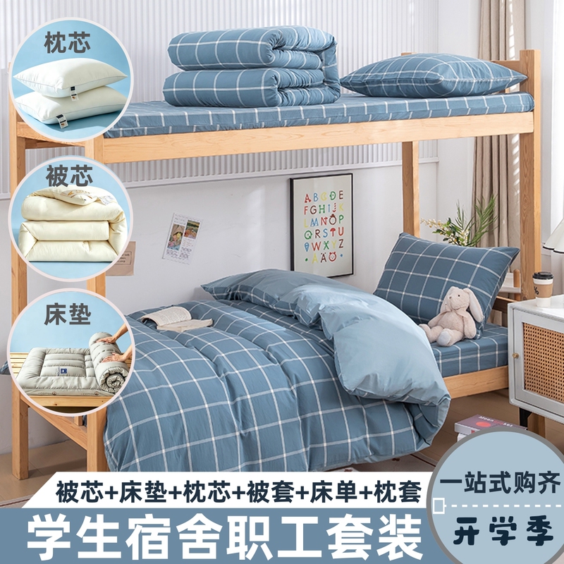 Dormitory Bunk Bed Single Three-Piece Mattress Set, Complete Set of Pure Cotton Quilt Set, Four or Six-Piece Set