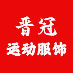 晋冠运动服饰