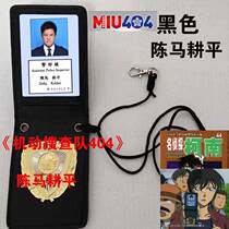 Japanese drama Mobile search team 404 referred to as MIU404 film and television props document package Chen Ma Gengping character version