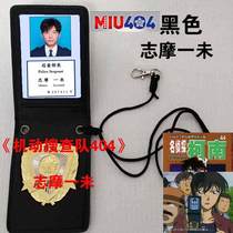 Japanese drama Mobile search team 404 referred to as MIU404 film and television props document package Shima Yiwei character version
