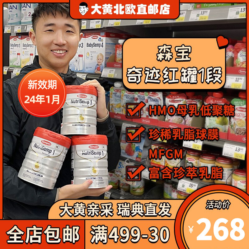 Rhubarb Home Direct Mail] New expiration date Sweden Semper Semper Xingyao red can HMO section 1 section infant milk powder