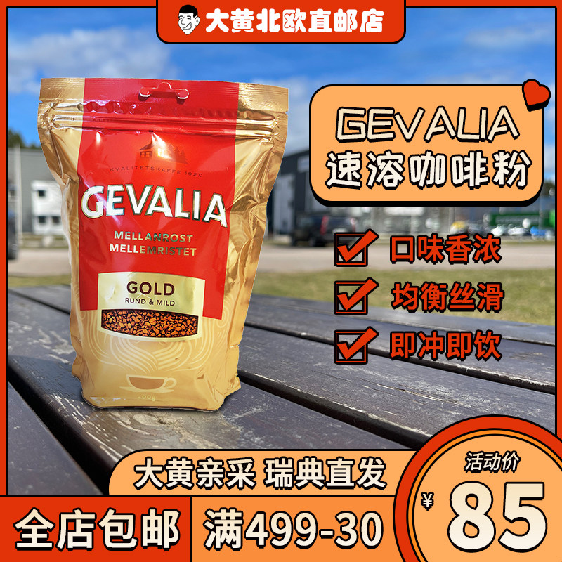 Rhubarb Home Direct mail] Swedish Gevalia instant coffee powder Small grain Tenthick Medium Baking Cilanols Gold Dress