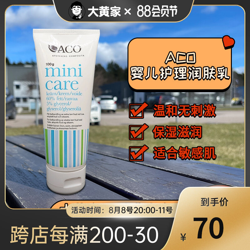 Sweden's original ACO Minicare baby care intensive moisturizing moisturizing skin milk 100g package