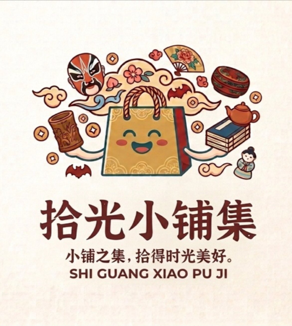 拾光小铺集