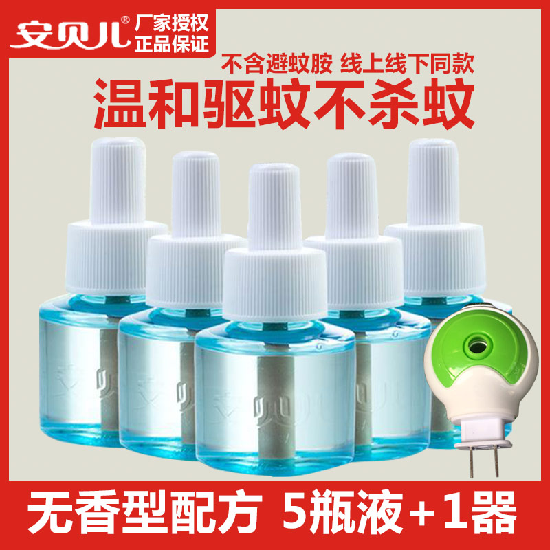 Anbeier baby electric heating mosquito repellent liquid set baby mosquito repellent liquid water anti-mosquito children 5 bottles plus 1 mosquito repellent