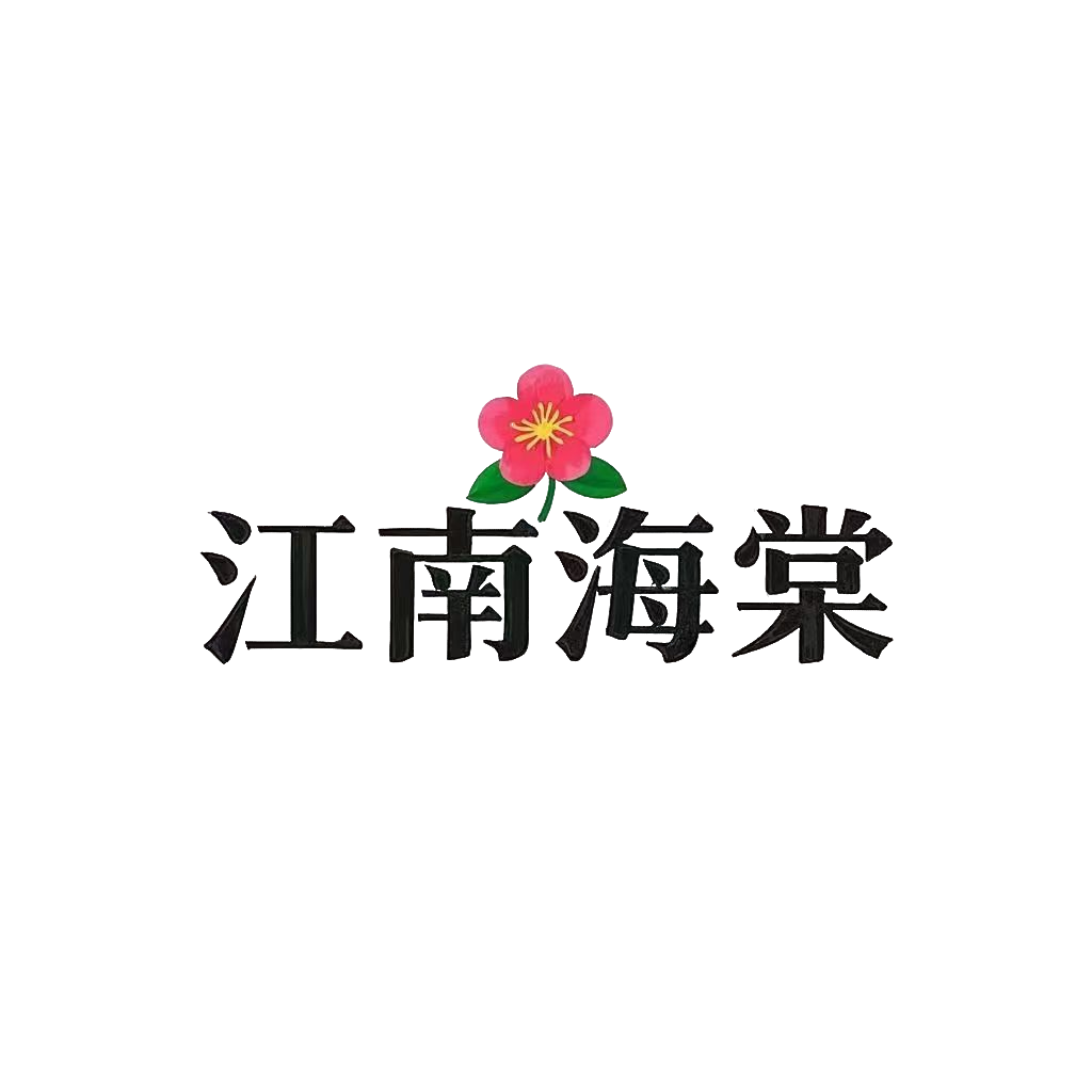 江南海棠一DIY材料馆