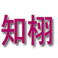 知栩羊绒制品
