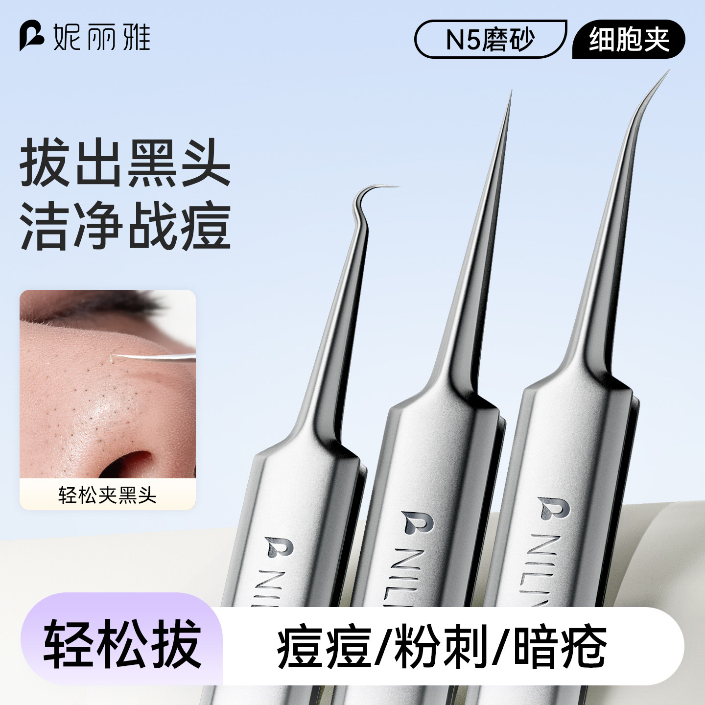妮丽雅N5超细细胞夹去黑头镊子高精密粉刺针套装美容院专用拔毳毛