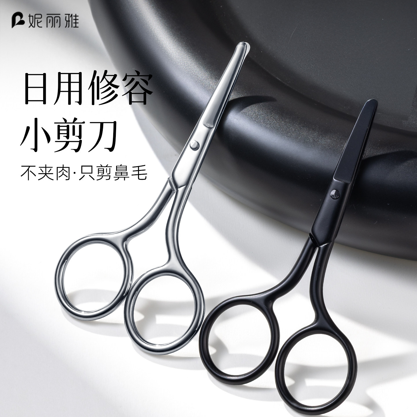 妮丽雅鼻毛修剪器男士鼻毛剪刀专用小圆头手动鼻孔安全剃刮手工剪