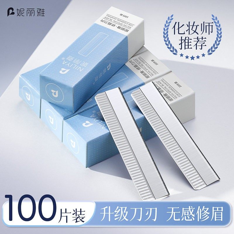 妮丽雅修眉刀片化妆师推荐防刮伤美容院专用修眉刀刮眉毛刀片神器
