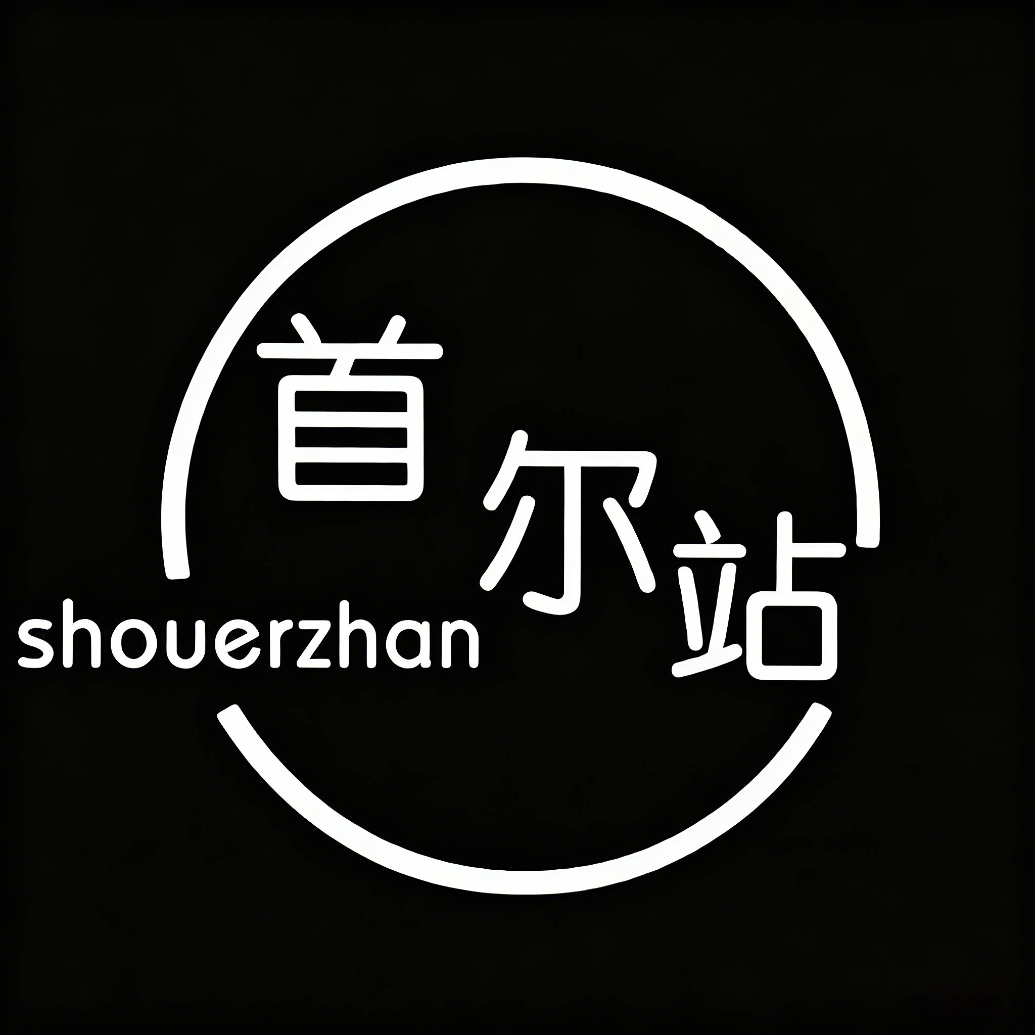 首尔男装的LOGO