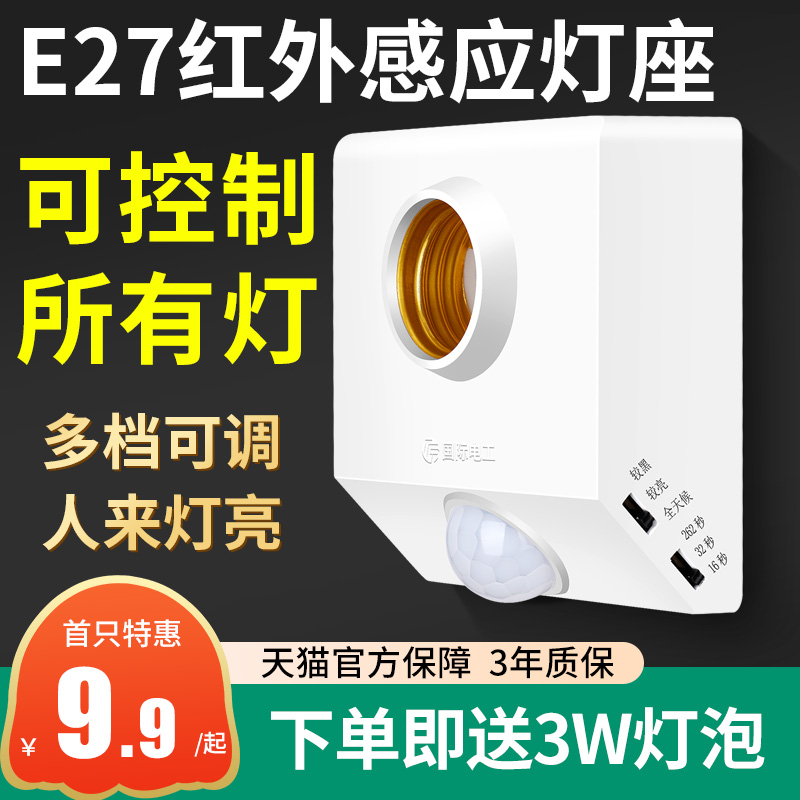 Human sensor lamp base E27 screw head delay infrared sensor switch home 220V corridor LED lamp base