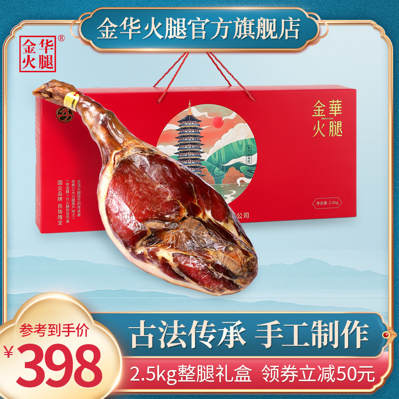 Jinhua ham flagship store 3.5kg whole leg whole authentic Zhejiang specialty festival new year gift box business gifts