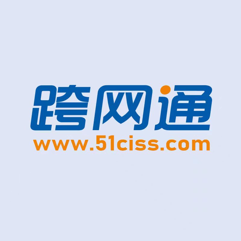 Ciss跨网通财务软件企业店