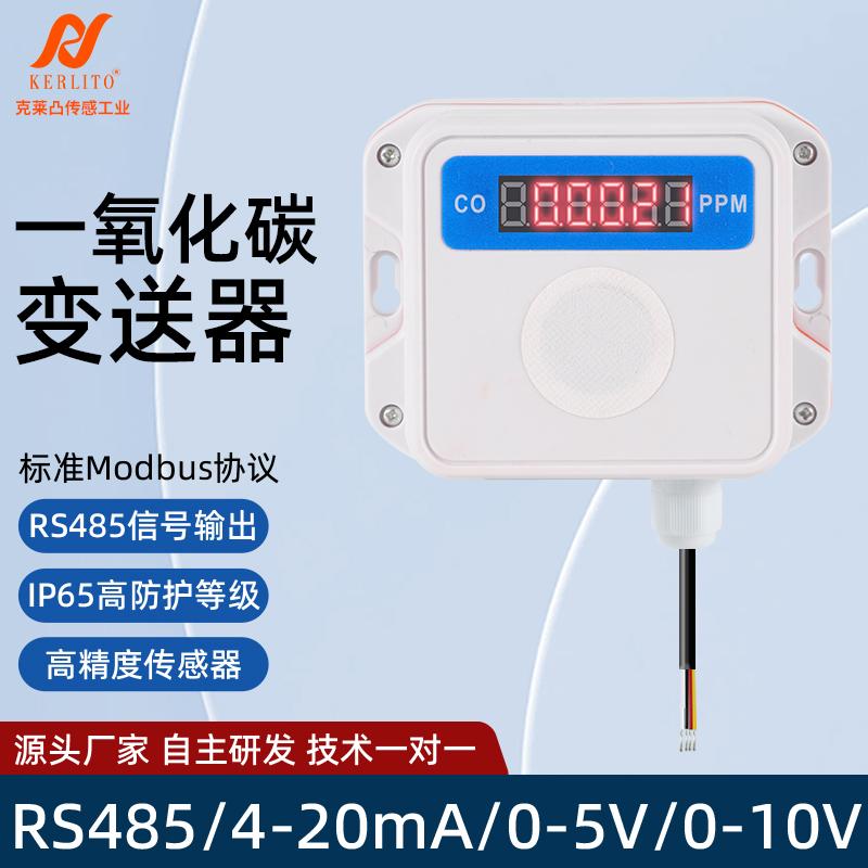 一氧化碳传感器带数显示CO气体检测仪RS485有毒有害浓度变送器