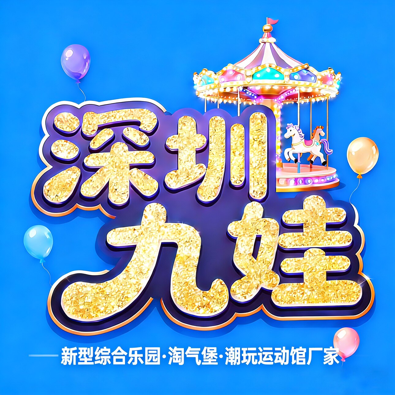 深圳九娃游乐的LOGO