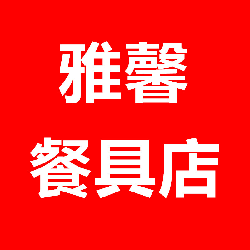 雅馨餐具店