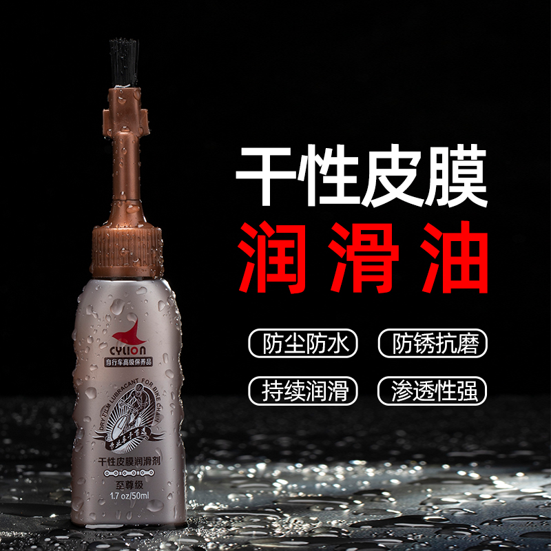 CYLION Mountaineering Cycling Bicycle Dry - Peel Oil Anti - rust Lubricant Bicycle Chain Oil