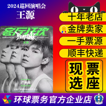2024 Wang Yuan Guangzhou Concert Hangzhou Chengdu Zhengzhou Nanjing Station Concert Tickets Bidding and Grabbing