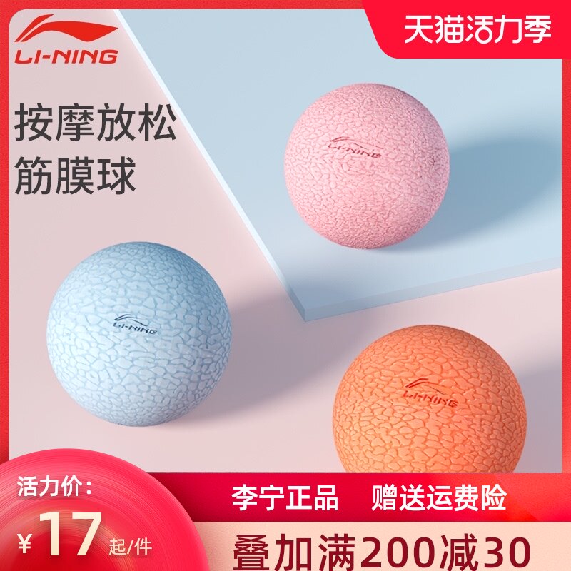 Li Ning Fascia ball massage ball Lumbar petanque Back foot relaxation yoga Shoulder and neck membrane Small fitness peanut hard arch