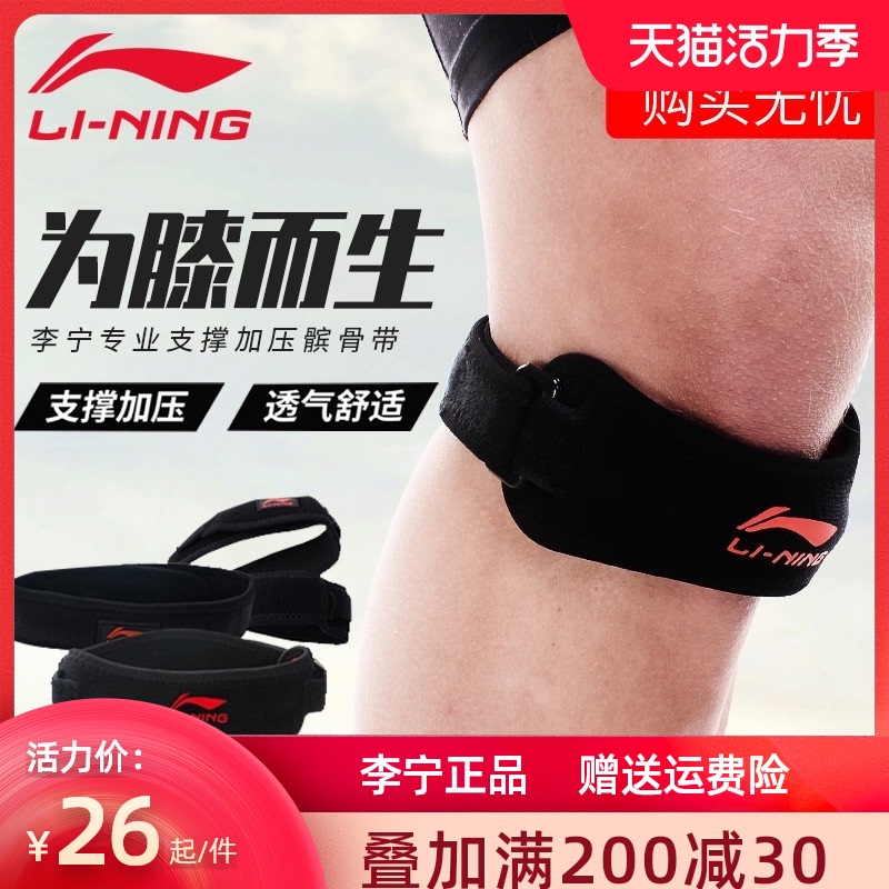 Li Ning Patella belt men's knee pad sports professional patella bone protection Badminton running table tennis basket summer thin female