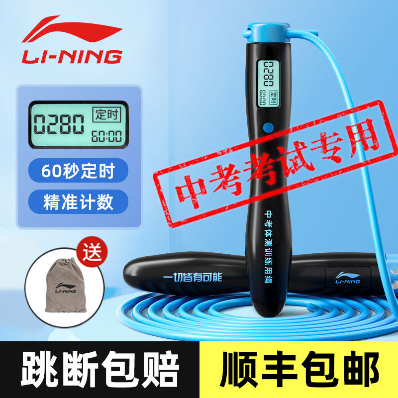 Li Ning Zhongkai Special Jumping Rope Students Junior High School Students Electronic Counting Timing Middle School Sports Exam Professional Rubber Note