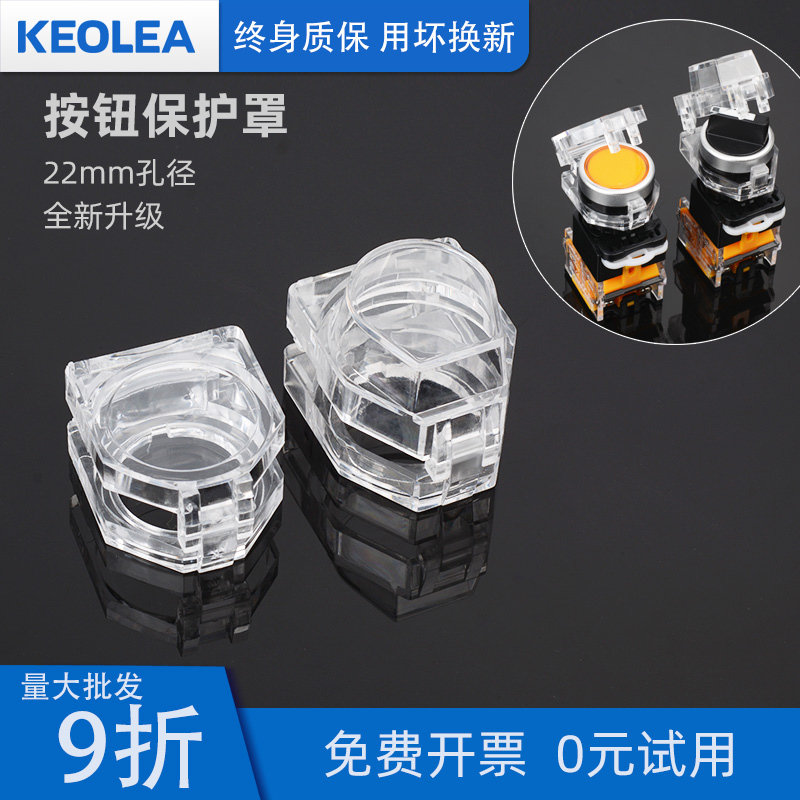 Button protective cover transparent square knob switch protective cover flat button self-resetting button high button accident 22 protective cover