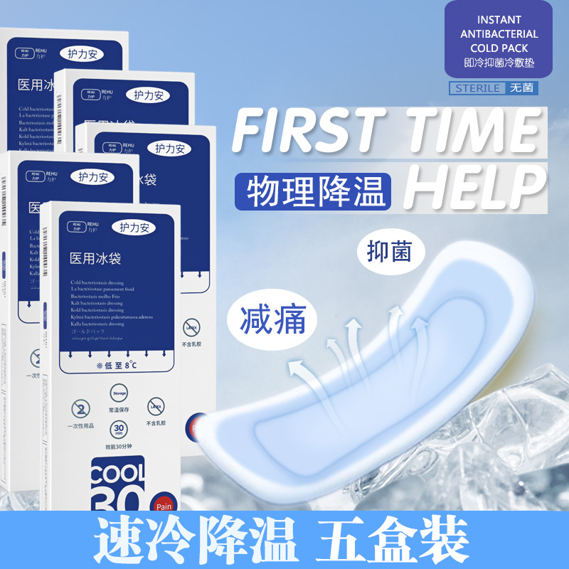 5 boxes of Huli'an COOL30 quick-cooling cooling ice pack for cesarean section wound with pain-reducing ice pack ice pack cold