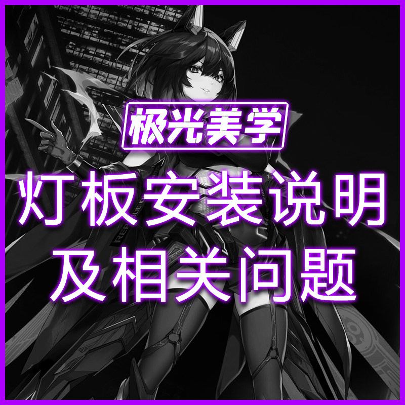 Aurora aesthetic chassis light board installation instructions and related issues