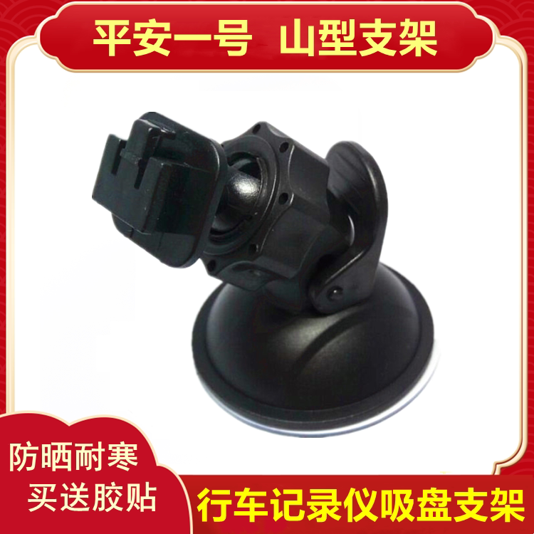 Ping An 1 Car Recorder Bracket Suction Universal F10 GS8000B Base Accessories Fixed Frame Adhesive