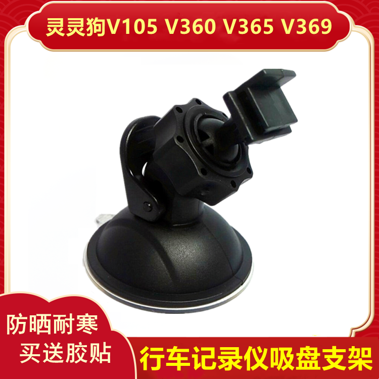 Spirit Dog Car Recorder Sticker Suction Universal V105 V365 V365 V369 Fixed Base Accessories