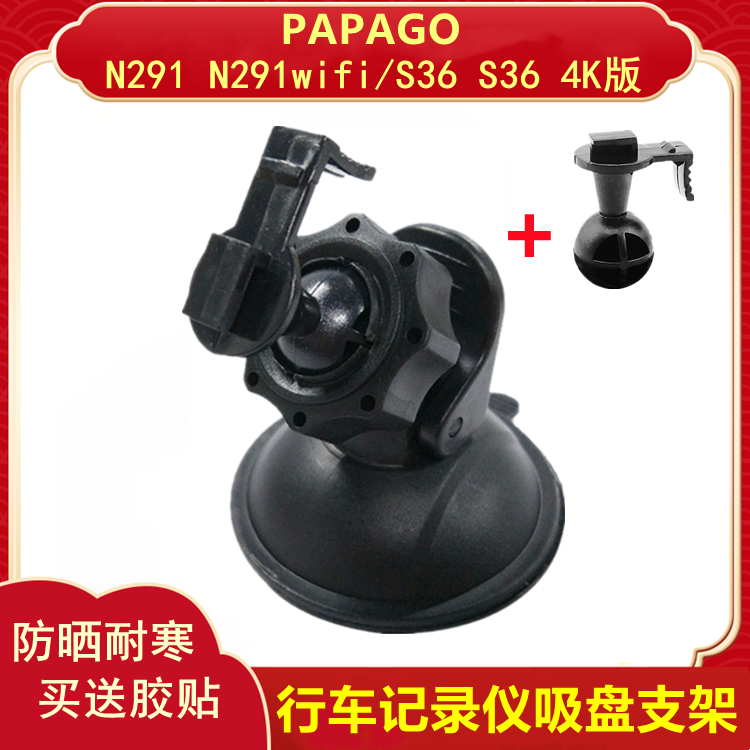 PAPAGO N291 N291WIFI S36 S36 4K version driving recorder bracket suction cup base glue