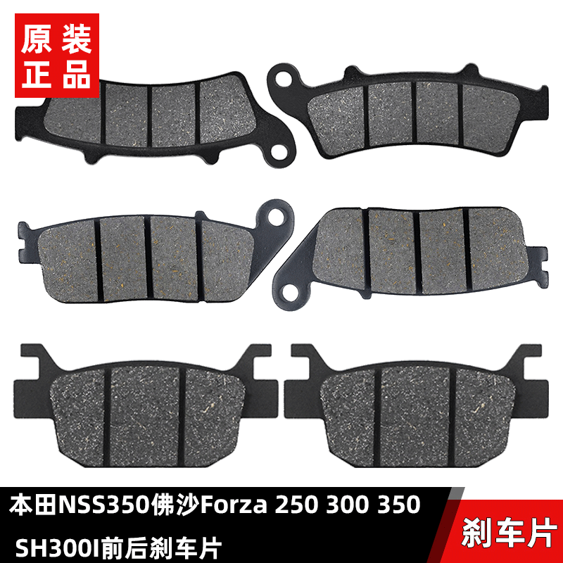 Applicable Honda NSS350 Fossand Forza 250300350 SH300I front and back brake pads disc brake-Taobao