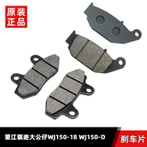 Wangjiang Yuji Dakai Duchu Motorcycle WJ150 - 18 WJ150 - D front and rear brake disc brake disc