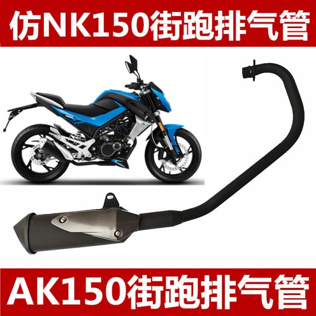 Fenghao locomotive FH150-8 AK150 Hyundai Hoda Three Double Hawks imitation spring wind NK exhaust pipe silencer