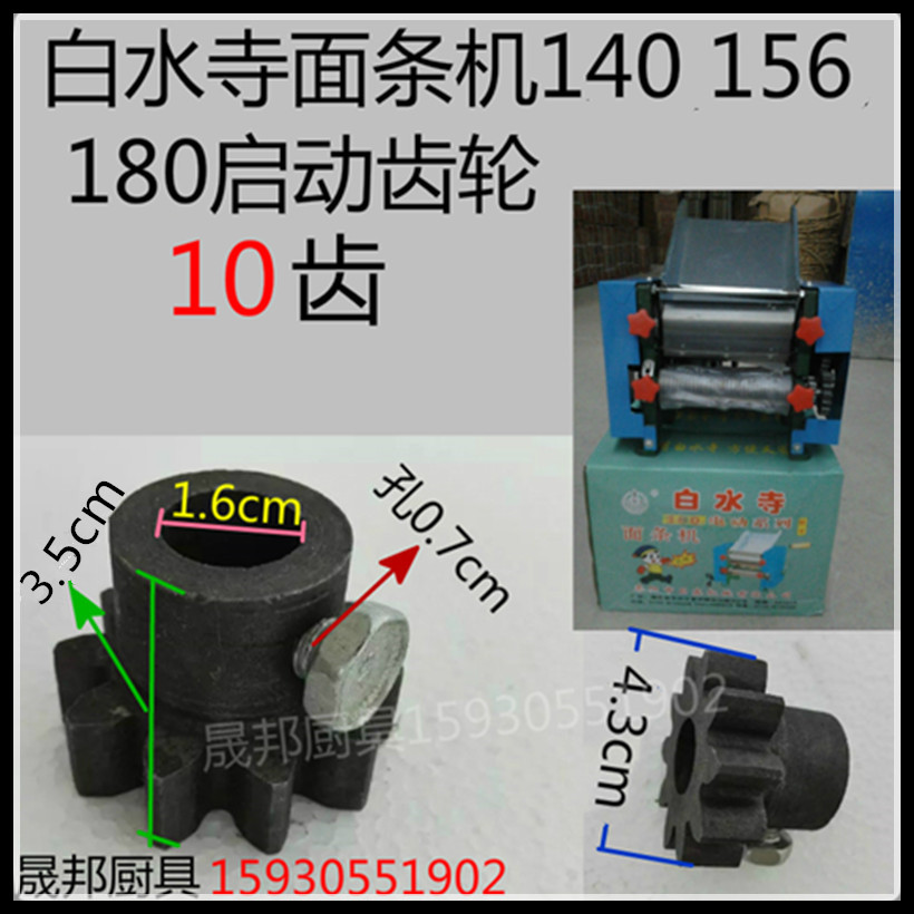 Baishuiji 140 156 180 Electric noodle machine start gear noodle machine gear hobbing 10 teeth accessories