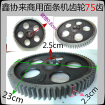 Xinxie commercial noodle machine 75-tooth gear large gear driving wheel noodle machine accessories outer diameter 23cm