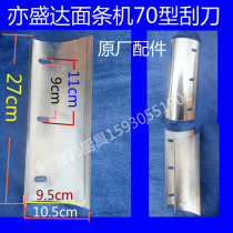 YShengda 70 commercial noodle press machine scraper bottom knife face knife noodle machine accessories original factory