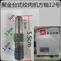 Gold meat grinder meat grinder No. 12 square shaft center shaft round knife shaft Juxin accessories meat grinder accessories