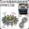 Baishuisi 200 type gear noodle stick gear 13 tooth to tooth noodle machine accessories original new 2