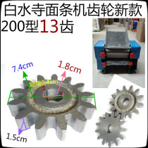 Baishui Temple 200 type gear Face Stick gear 13 tooth to tooth face machine accessories original new 2