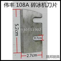 Weifeng WF-108A Crushed Ice Machine Gouging Ice Machine Blade Breaking Ice Machine Accessories Weifeng Accessories Broken Ice Machine Accessories