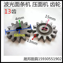Wave light 140 160 180 noodle machine face pressing machine gear pair tooth tooth noodle machine accessories 13 teeth 2