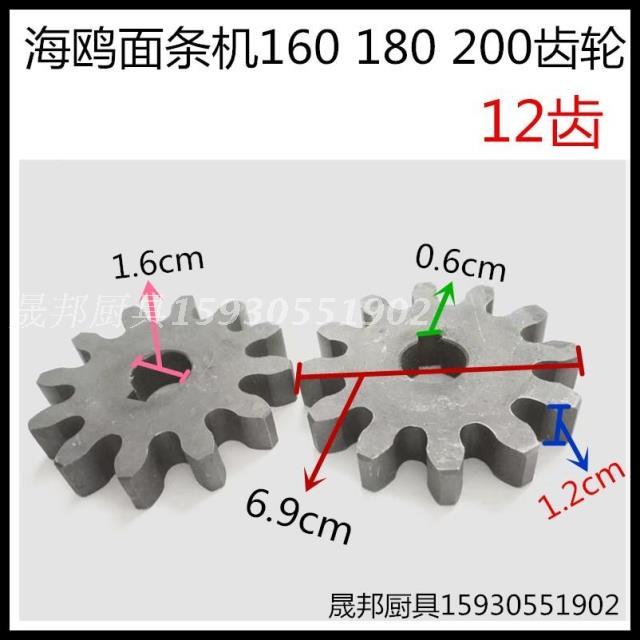 Seagull noodle making machine 12-tooth gear noodle stick gear Noodle machine accessories 160 180 200 type set of two