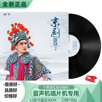 Genuine Peking Opera 2 vinyl records Gramophone records Record player record player disc LP 12 inch retro classic