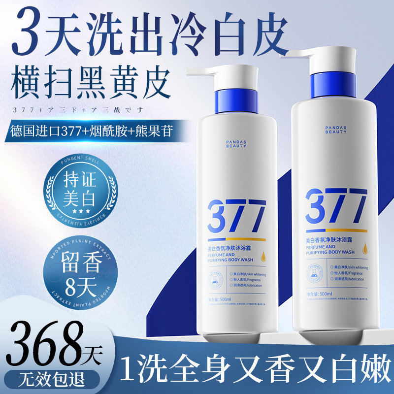 377美白沐浴露持久留香72小时烟酰胺沐浴乳液男女士正品牌旗舰店