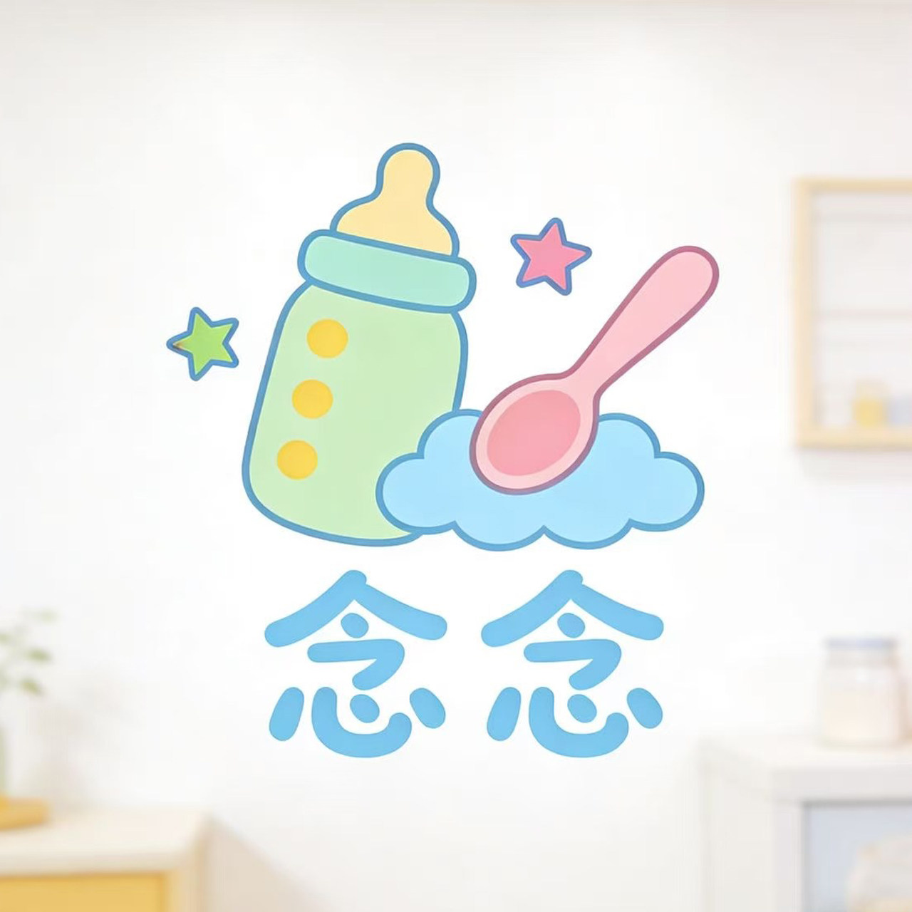 念念辅食零食
