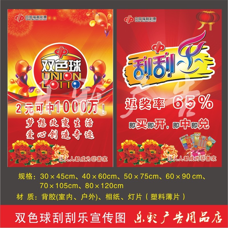 Welfare Lottery Fottery Fottery pitfalls Publicity Materials Supplies Double Color Ball Scraped Fun Gameplay Posters posters Advertising