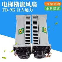 FB-9K cross-flow fan Giant Kongli special axial fan car car roof motor elevator accessories