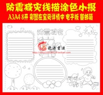 Earthquake prevention and disaster reduction line drawing color handwritten newspaper template earthquake prevention and disaster reduction hook edge filling color line drawing tabloid newspaper tabloid